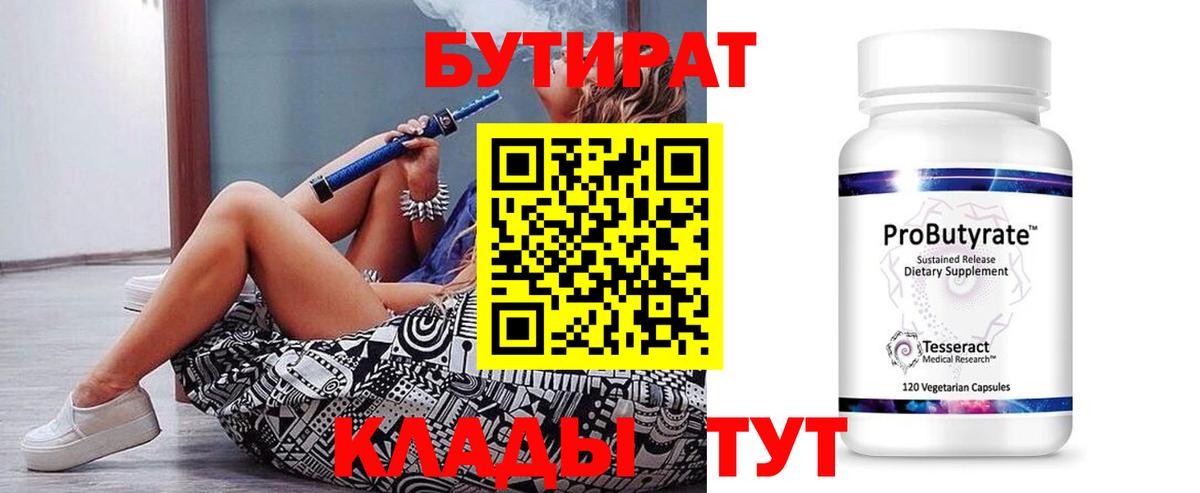 Бутират  Вход с VPN  Звенигород  БУТИРАТ бутик 